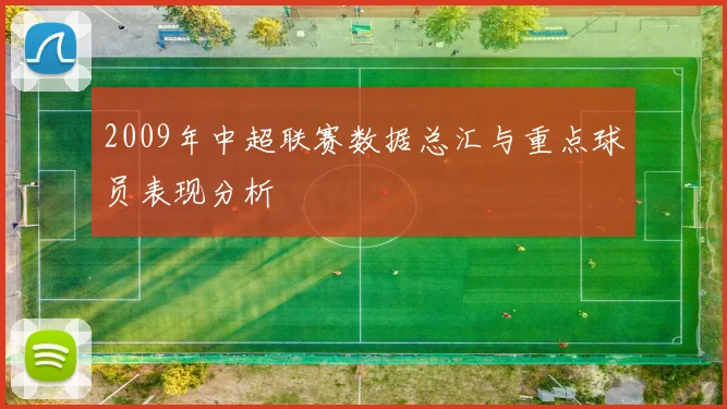 2009年中超联赛数据总汇与重点球员表现分析