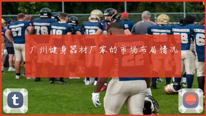 广州健身器材厂家的市场布局情况