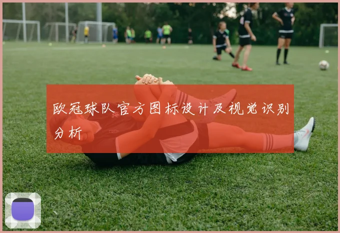 欧冠球队官方图标设计及视觉识别分析