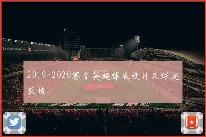 2019-2020赛季英超球衣设计及球迷反馈
