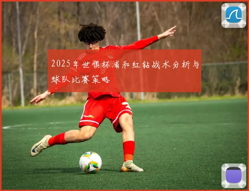 2025年世俱杯浦和红钻战术分析与球队比赛策略