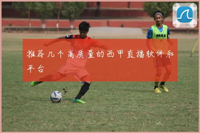 推荐几个高质量的西甲直播软件和平台