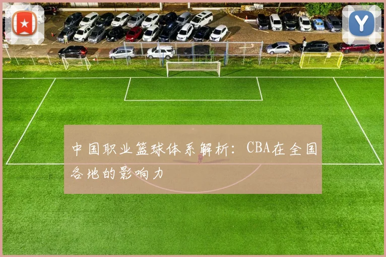 中国职业篮球体系解析：CBA在全国各地的影响力