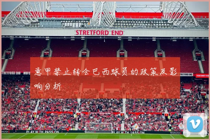 意甲禁止转会巴西球员的政策及影响分析