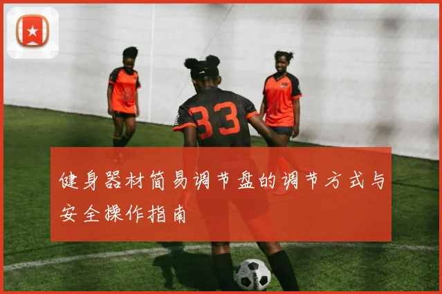 健身器材简易调节盘的调节方式与安全操作指南