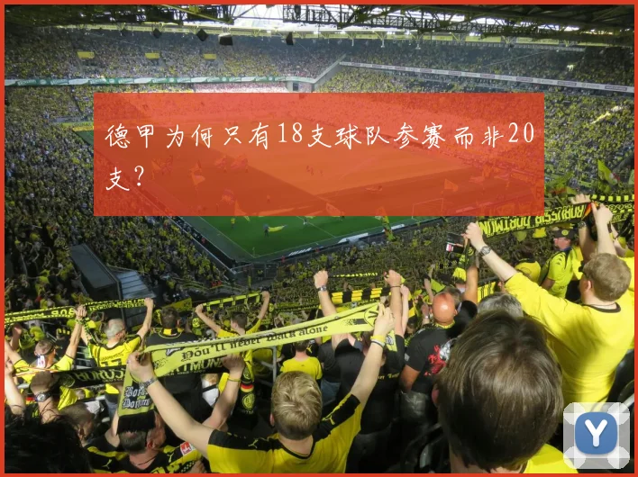 德甲为何只有18支球队参赛而非20支？