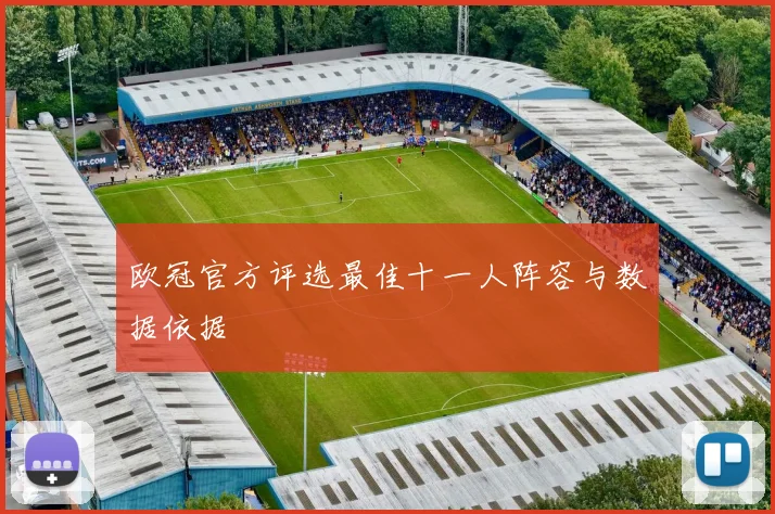 欧冠官方评选最佳十一人阵容与数据依据