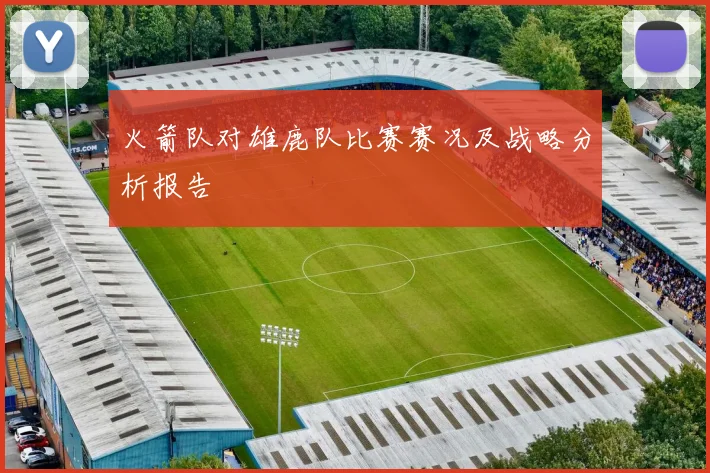 火箭队对雄鹿队比赛赛况及战略分析报告