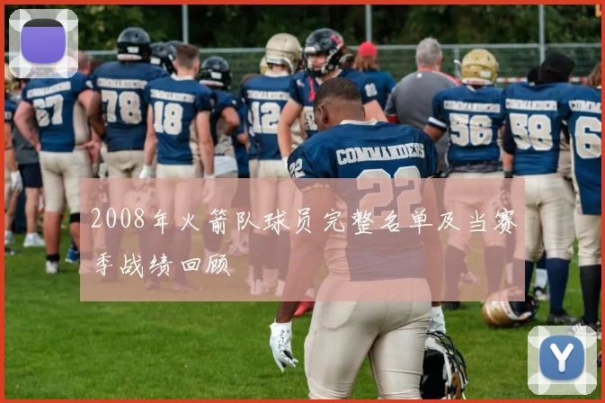 2008年火箭队球员完整名单及当赛季战绩回顾