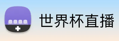 世界杯直播 Logo