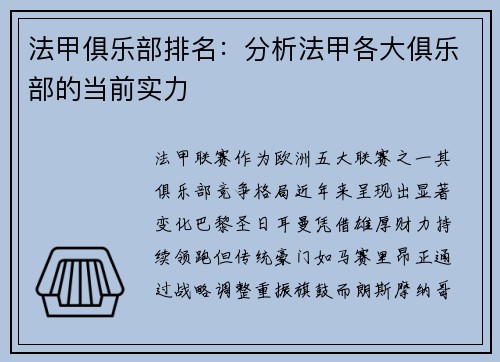 法甲俱乐部排名：分析法甲各大俱乐部的当前实力