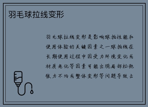 羽毛球拉线变形