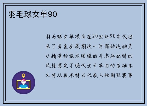 羽毛球女单90