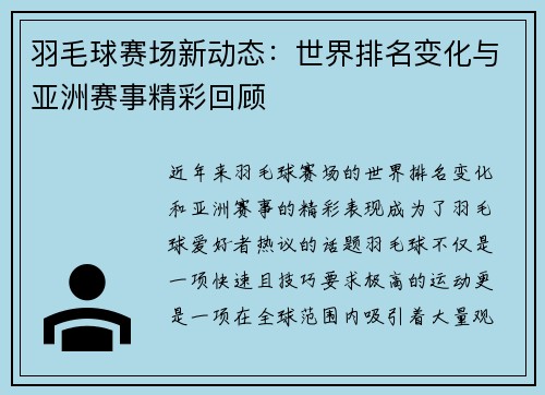 羽毛球赛场新动态：世界排名变化与亚洲赛事精彩回顾