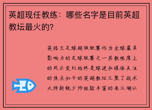 英超现任教练：哪些名字是目前英超教坛最火的？