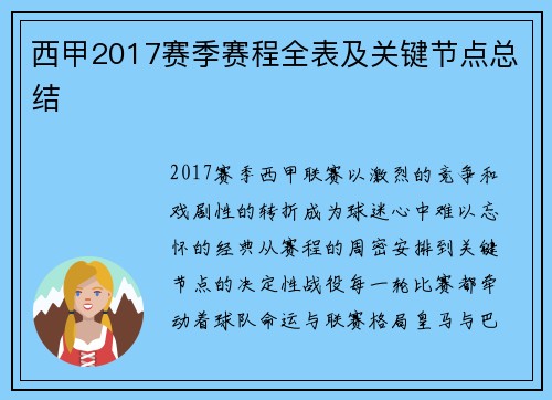 西甲2017赛季赛程全表及关键节点总结