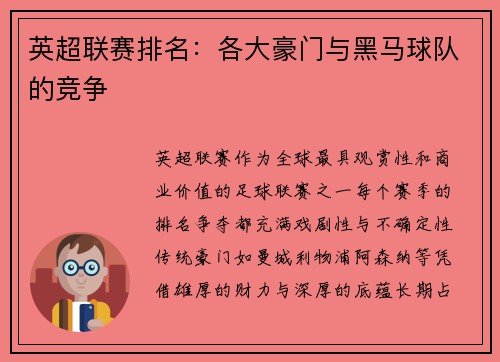 英超联赛排名：各大豪门与黑马球队的竞争