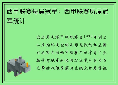 西甲联赛每届冠军：西甲联赛历届冠军统计