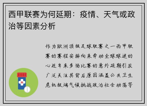 西甲联赛为何延期：疫情、天气或政治等因素分析