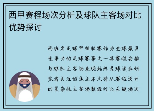 西甲赛程场次分析及球队主客场对比优势探讨