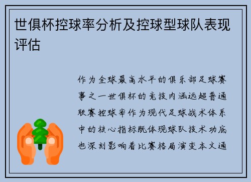 世俱杯控球率分析及控球型球队表现评估