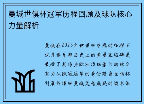 曼城世俱杯冠军历程回顾及球队核心力量解析