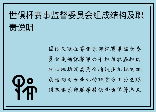 世俱杯赛事监督委员会组成结构及职责说明