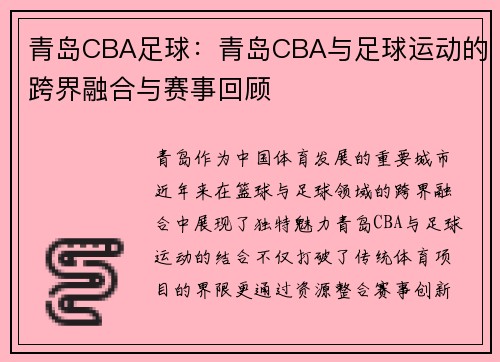 青岛CBA足球：青岛CBA与足球运动的跨界融合与赛事回顾