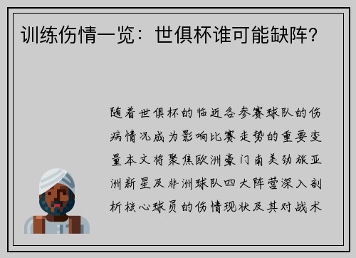 训练伤情一览：世俱杯谁可能缺阵？