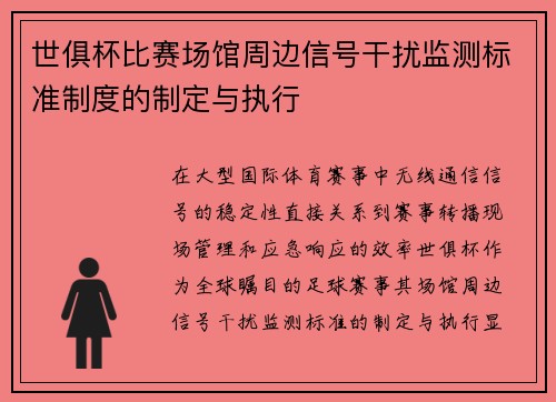 世俱杯比赛场馆周边信号干扰监测标准制度的制定与执行