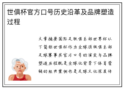 世俱杯官方口号历史沿革及品牌塑造过程