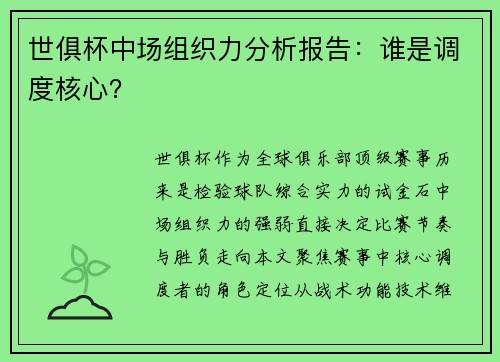 世俱杯中场组织力分析报告：谁是调度核心？