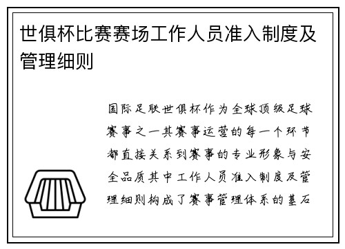 世俱杯比赛赛场工作人员准入制度及管理细则