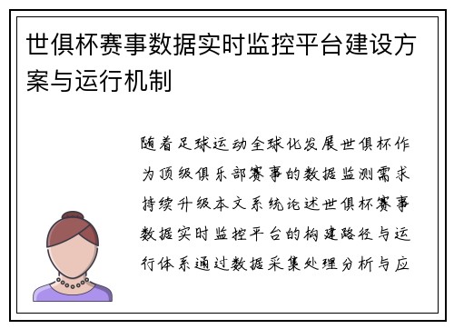 世俱杯赛事数据实时监控平台建设方案与运行机制