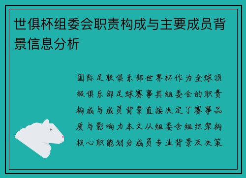 世俱杯组委会职责构成与主要成员背景信息分析