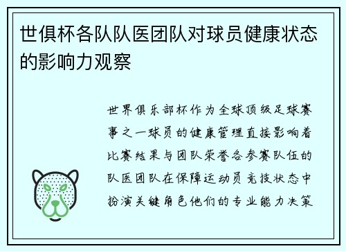 世俱杯各队队医团队对球员健康状态的影响力观察