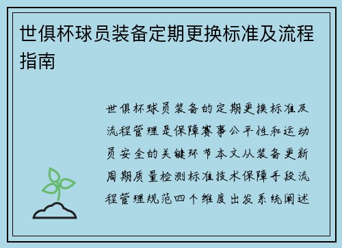 世俱杯球员装备定期更换标准及流程指南