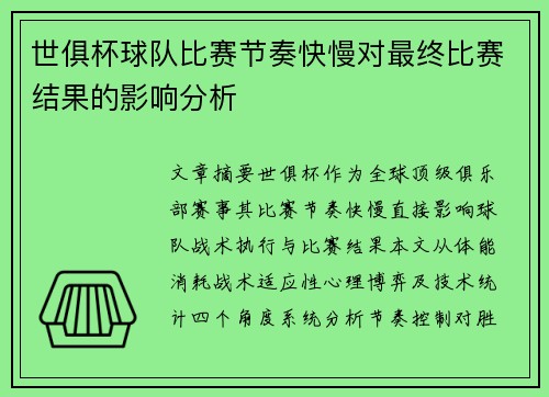 世俱杯球队比赛节奏快慢对最终比赛结果的影响分析