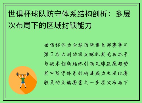 世俱杯球队防守体系结构剖析：多层次布局下的区域封锁能力