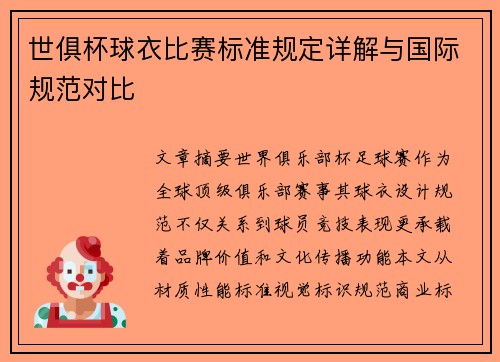 世俱杯球衣比赛标准规定详解与国际规范对比