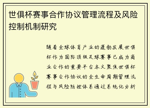 世俱杯赛事合作协议管理流程及风险控制机制研究