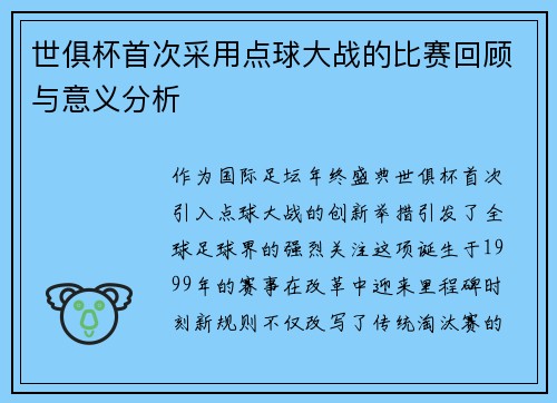 世俱杯首次采用点球大战的比赛回顾与意义分析