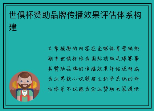 世俱杯赞助品牌传播效果评估体系构建
