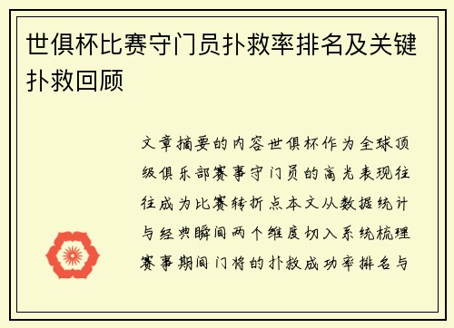 世俱杯比赛守门员扑救率排名及关键扑救回顾