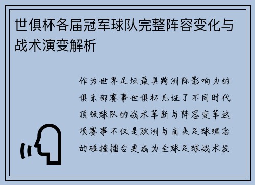 世俱杯各届冠军球队完整阵容变化与战术演变解析