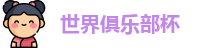 2025世界俱乐部杯